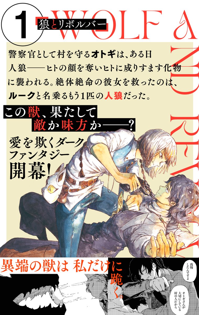 ◤LaLaDXの大人気連載◢ HC「#狼とリボルバー」① by #鈴木ゆう(@lelek_you)  #ebookjapan 限定で 先行配信スタート❣❣   狩るべき【人狼】に 命を救われた警察官・オトギ。 この愛は罠か、それとも--?  ほか電子書店&紙書店では 🌹2月5日(月)発売🌹