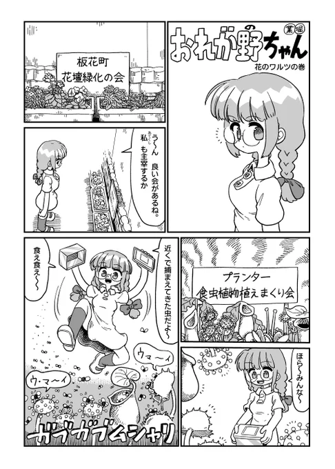 おれが野ちゃん 花のワルツの巻 (1/3)