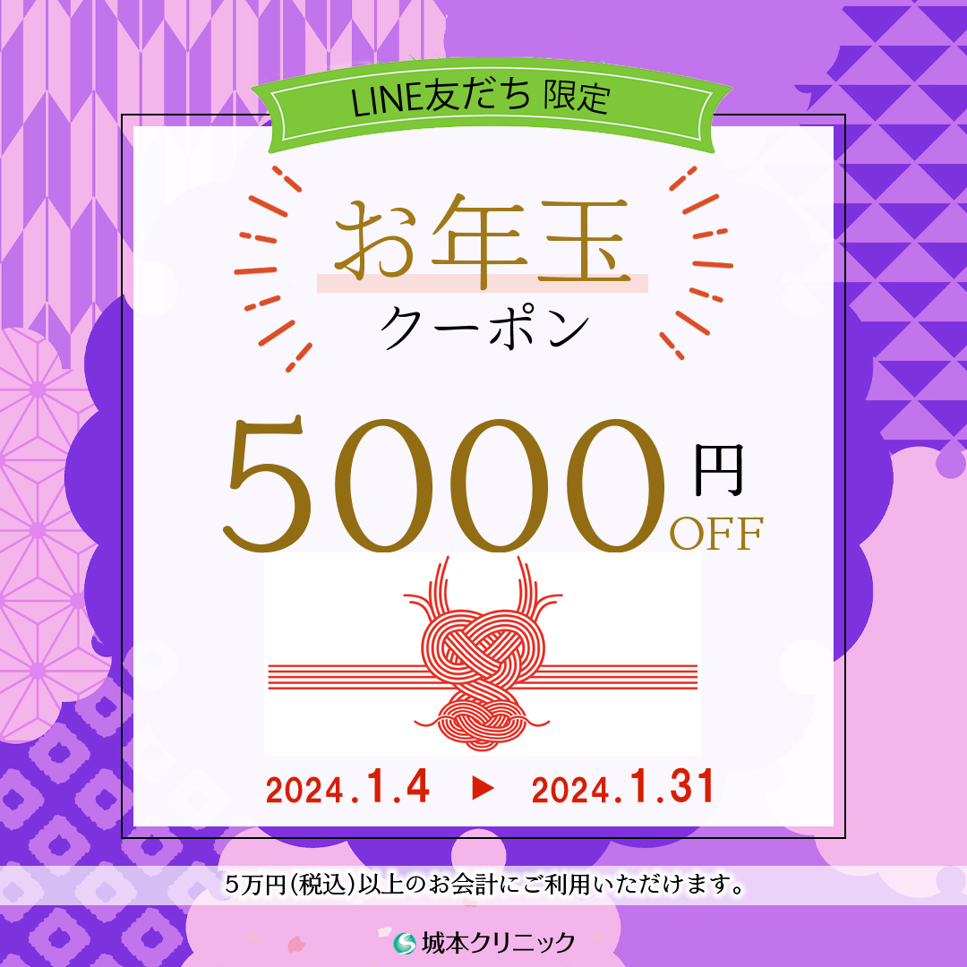 LINE限定・選べるお年玉クーポン配布中🎍 1/4〜1/3期間限定 #城本