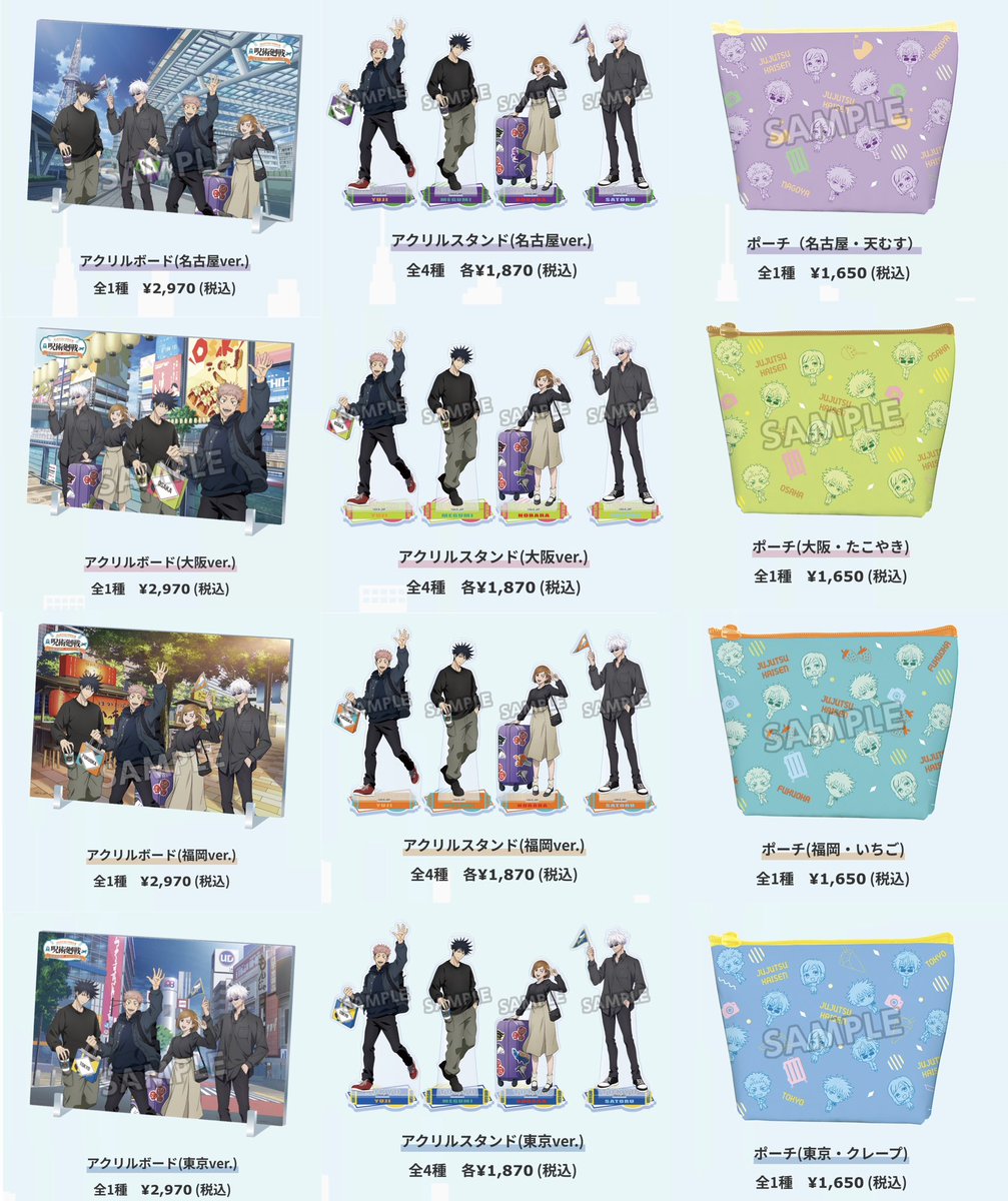 全国を廻れ！じゅじゅつ旅 地域限定グッズ 名古屋、大阪、福岡、東京