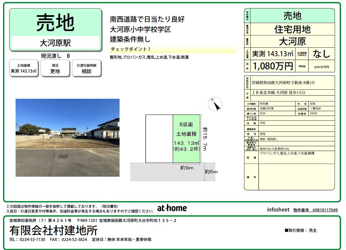 MurakenSaron's tweet photo. 【お知らせ】大河原町新南に弊社分譲地
エクセレント新南２区画を販売開始致しました。
面積は約43坪です。
皆様のお問い合わせお待ち致しております。😀
#大河原町
#売土地
#村建地所 https://t.co/FUjnoKJD6h