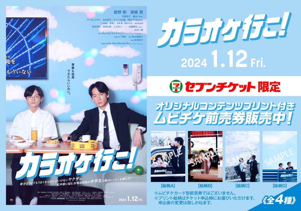 今週の金曜日から 映画『カラオケ行こ！』公開！ セブンイレブン前売り 