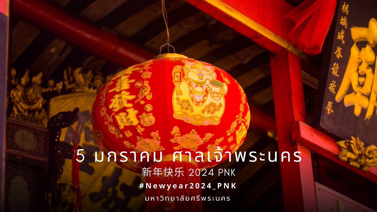 pnk__commu's tweet photo. 🔅 ศาลเจ้าพระนคร 🔅

ศาลเจ้าพระนครเปิดให้กราบไหว้ขอพรอีกครั้ง สำหรับยามเย็นเหงาๆใครที่ไม่รู้จะไปไหน ขอเชิญเดินเที่ยวชม งานปีใหม่พร้อมกับลุ้นรางวัลต่างๆไปด้วยกัน 

อีกทั้งแวะเวียนมากราบไหว้ขอพรต่อศาลเจ้าต้อนรับปีใหม่ สิ่งไม่ดีจงหายไป ขอให้วันที่แจ่มใสจงเข้ามา🏮🧧
 #Newyear2024_PNK https://t.co/7PjXQ8oBN2