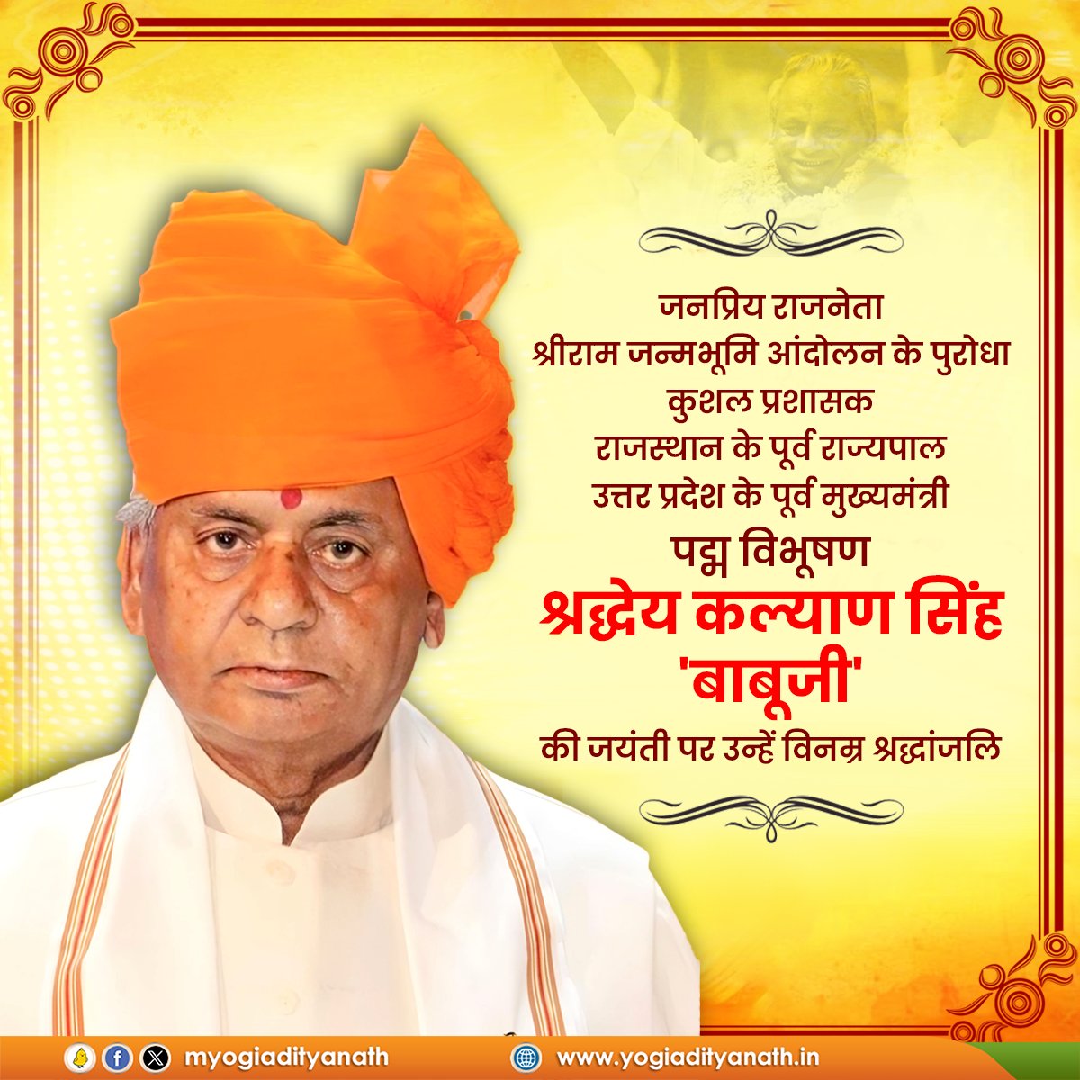 श्री राम मंदिर आंदोलन के अग्रदूत, राजस्थान के पूर्व राज्यपाल व उत्तर प्रदेश के पूर्व मुख्यमंत्री, 'पद्म विभूषण' श्रद्धेय कल्याण सिंह 'बाबूजी' की जयंती पर उन्हें विनम्र श्रद्धांजलि!

समाज और राष्ट्र की नि:स्वार्थ सेवा के लिए श्रद्धेय 'बाबू जी' हमेशा याद किए जाएंगे।