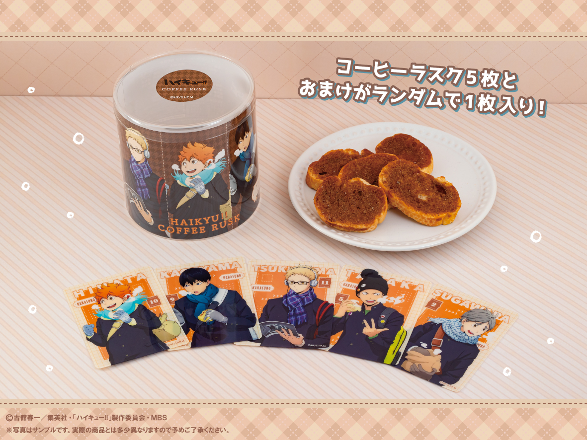 2024年1月上旬販売開始・ハイキュー!! コーヒーラスク】 #hq_anime