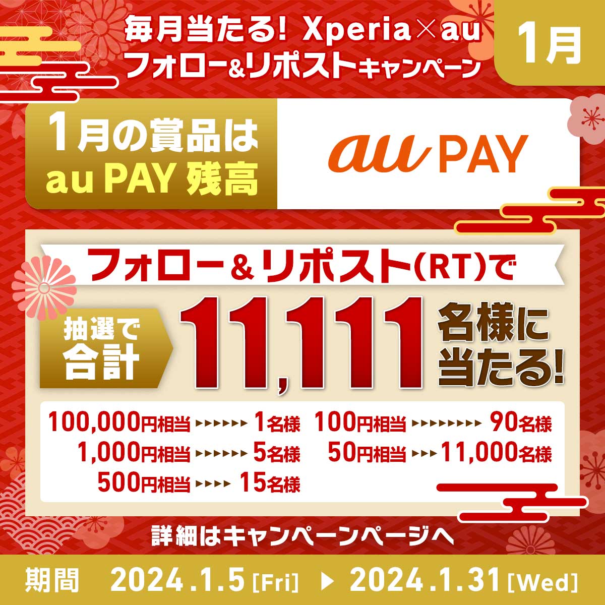 Sony | Xperia_au (@sony_xperia_au) on Twitter photo \🌅2024年🐉/
本年もよろしくお願いいたします🙇♀️
1⃣月は今年最初の運試し⛩
#auPAY 残高が抽選で1⃣ 1⃣ 1⃣ 1⃣ 1⃣名様に当たる
#お年玉 企画✨
📮応募方法
①<a href="/Sony_Xperia_au/">Sony | Xperia_au</a>をフォロー
②この投稿をリポスト
後日当選者へDM送付
🔗詳細
sony.jp/xperia/campaig…
#auでXperia \🌅2024年🐉/
本年もよろしくお願いいたします🙇♀️
1⃣月は今年最初の運試し⛩
#auPAY 残高が抽選で1⃣ 1⃣ 1⃣ 1⃣ 1⃣名様に当たる
#お年玉 企画✨
📮応募方法
①<a href="/Sony_Xperia_au/">Sony | Xperia_au</a>をフォロー
②この投稿をリポスト
後日当選者へDM送付
🔗詳細
sony.jp/xperia/campaig…
#auでXperia