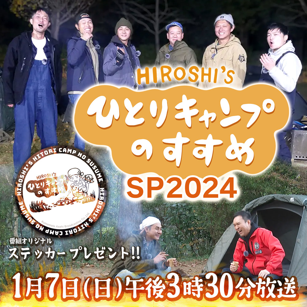 QAB_official's tweet photo. /／
#ヒロシのひとりキャンプのすすめ ＳＰ2024
沖縄では1月7日(日)午後3:30 
\＼

番組放送を記念し #ステッカー を5名様にプレゼント！！

【対象ポスト】
①@QAB_officialをフォロー
②この投稿をRP
③当選者にはDMで😊

⚠期間1/7(日)2359⚠
#ヒロシ #キャンペーン
https://t.co/bcJ6RRzjY2 https://t.co/cTcSzsRvvE