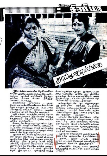 amumameetsu's tweet photo. எந்தப்படத்துக்கும் எவ்ளோ அற்புதமான பாட்டுக்கும் பத்திரிக்கைல புகழ்ந்தோ பாராட்டியோ அட உள்ளபடி கூட ஒரு வார்த்தை சொல்ல மாட்டாய்ங்க வன்மத்தைகொட்டுவாய்ங்க. இத்தன சாதன பண்ண அப்றம் தன்னுடைய திறமையை அவரே சொன்னா அதுக்கு மட்டும் வந்துருவாய்ங்க திங்கு திங்குன்னு 🤷♀️🤷♀️
#pressitutes https://t.co/s5hTENpbPI