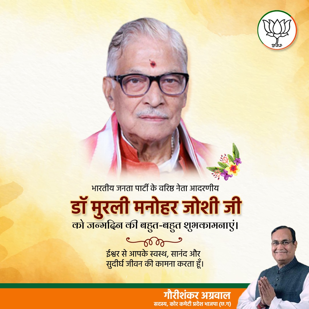 भारतीय जनता पार्टी के वरिष्ठ नेता आदरणीय डॉ मुरली मनोहर जोशी जी को जन्मदिन की बहुत-बहुत शुभकामनाएं। ईश्वर से आपके स्वस्थ, सानंद और सुदीर्घ जीवन की कामना करता हूँ।

*-गौरीशंकर अग्रवाल*
*सदस्य कोर कमेटी, प्रदेश भाजपा छ. ग.*