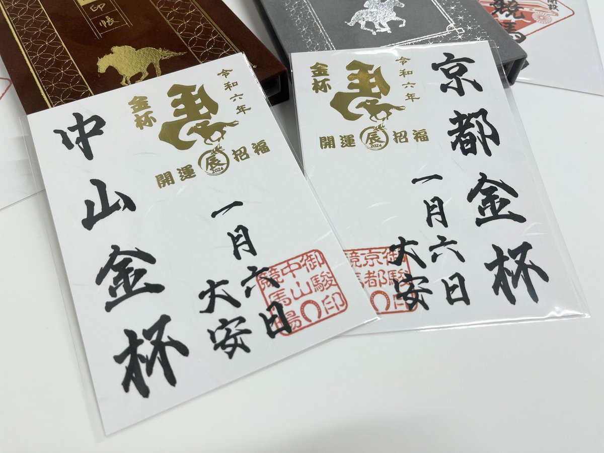 🎍今年もよろしくお願いいたします🎍 1/6は中山金杯・京都金杯開催日