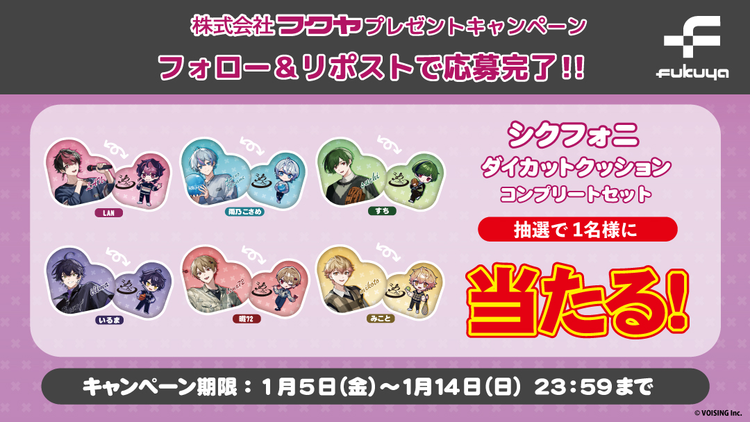 🎼🎤プライズ登場記念 🎤🎼

大人気歌い手グループ 
『＃シクフォニ（<a href="/sixfonia_info/">シクフォニ🎼</a>）』の
ダイカットクッションコンプリートセットを
抽選で１名様にプレゼント🎁

✨応募方法✨
①当アカウント( <a href="/fancy_fukuya/">【公式】フクヤ｜プライズ</a> )をフォロー
②この投稿をRT

締め切りは1/14(日)！
ご応募お待ちしております🎼