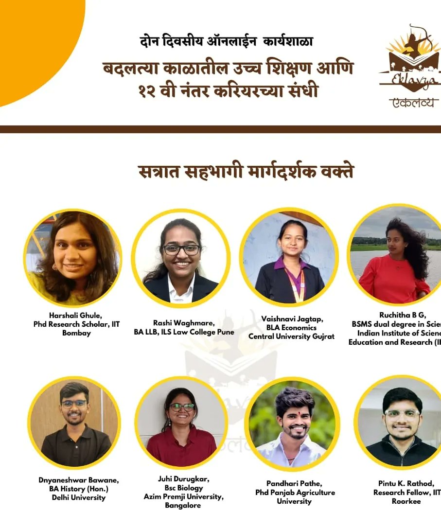 १२ वी नंतर विविध शाखांमध्ये देशातील नामांकित विद्यापीठांत शिकायचे आहे?

तर ही ऑनलाईन कार्यशाळा तुमच्या साठी आहे.  

नोंदणी साठी आज शेवटची संधी.
लिंक:eklavyaindia.org/workshops/

नोंदणी नंतर निवडलेल्या विद्यार्थ्यांना मेल किंवा whatsapp ला workshop लिंक येईल. 

#HigherEducation