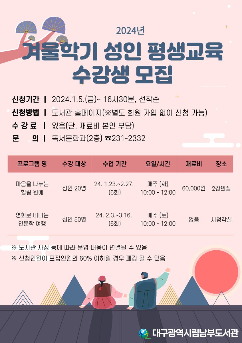 2024년 겨울학기 성인 평생교육프로그램 수강생 모집 안내
신청하러가기 :library.daegu.go.kr/nambu/module/t…