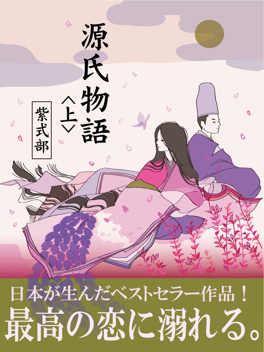 #大河ドラマ『#光る君へ』が放送開始しましたね📺 主人公は #紫式部(#吉高由里子) 千年以上読み継がれてきた『#源氏物語』を書き上げた女性です✨  当社では源氏物語や関連書籍がキャンペーン実施中です😊  源氏物語 📚amazon.co.jp/dp/B08KWPJDV7  新・平家物語  📚amazon.co.jp/dp/B09SLX38P6