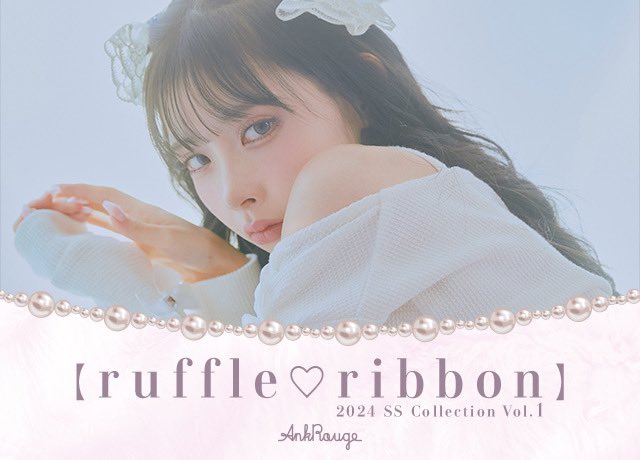 【press】

♡Ank Rouge 2024 SS collection vol.1♡
【ruffle♡ribbon】

公式通販サイトAilandにて公開🎀
https://t.co/ZZnbOCi9Sg

model▶︎ 緩苺ちゃん
＠1004yrm_ 

#緩苺 ちゃん
#ankrouge https://t.co/cdfnzrvJW6