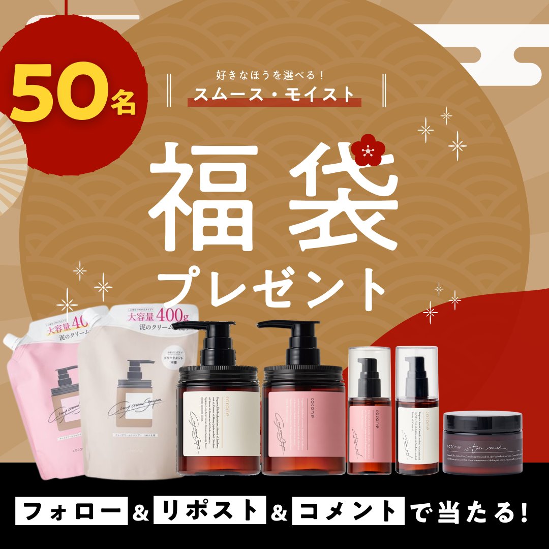 cocone_brand's tweet photo. /／

🎍 年に1度の豪華福袋キャンペーン 🎍
 選べる！#coconeヘアケアシリーズ 🌸

\＼

＃cocone のヘアケア商品3点が入った
豪華福袋を【 合計50名様 】にプレゼント🎁

どちらのシリーズを選びますか？

1️⃣ @cocone_brand をフォロー
2️⃣ 投稿をリポスト
3️⃣ 2024年の抱負をコメント
〆切：1/19まで https://t.co/jxm7MAKwRH