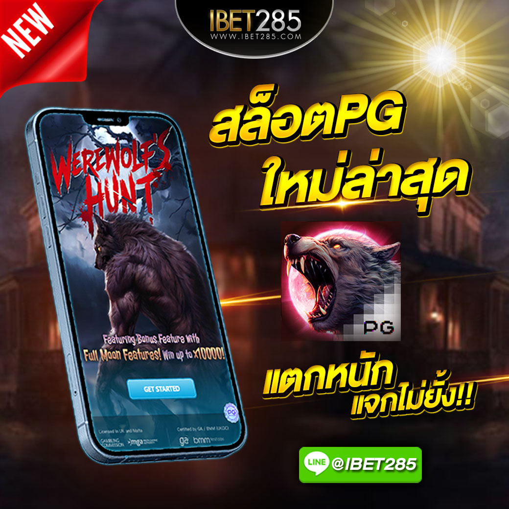 ibet285v2's tweet photo. 🔥 #IBET285 สล็อตPG ใหม่ล่าสุด! 💫
🐺 #การไล่ล่าของมนุษย์หมาป่า 🐺
⚡เกมส์ #Werewolf's Hunt ⚡
🌜ไม่ล็อคยูส ไม่มีขั้นต่ำ ถอนไม่อั้น!🌛
🟢 https://t.co/2le7IhEZAD
🔮 ฝาก-ถอน AUTO รับวอเล็ท
🆔 line:👉@ibet285 (มี@) 
#4Kings2 #ลั��ธิโยเร #พี่นาค4 https://t.co/2CojL1bxDM