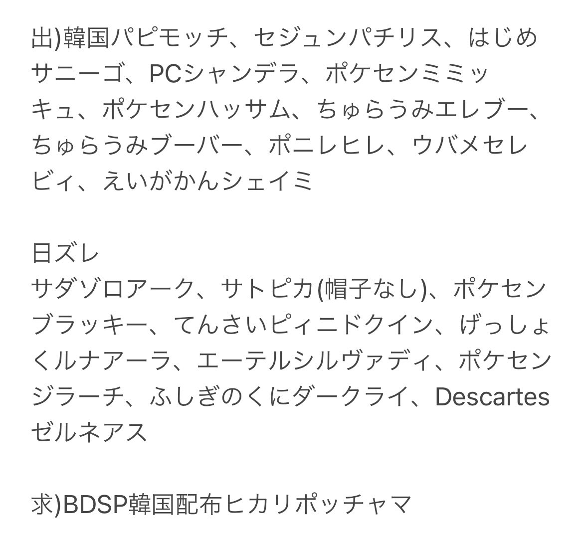 求)韓国配布ヒカリポッチャマ

＃ポケモン交換 ＃ポケモンSV ＃ポケモン剣盾 ＃ポケモン