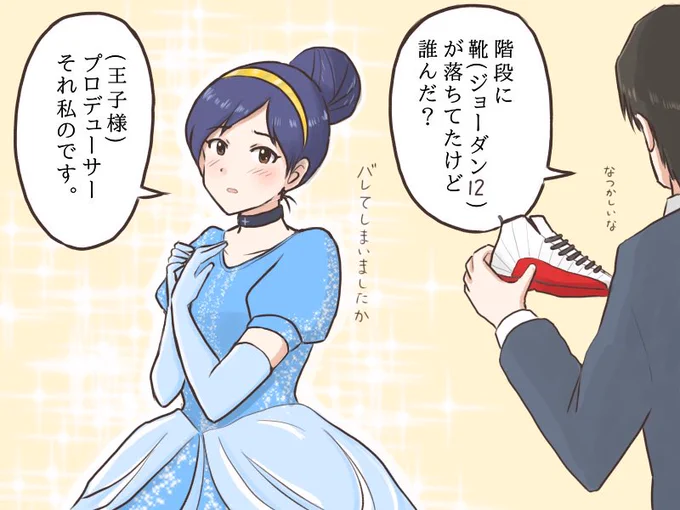 シンデレラ姫のように階段でうっかりガラスの靴(ナイキのシューズ)を置いてきちゃうプリンセス千早
#MYニチハヤ
#如月千早、#シンデレラの日 