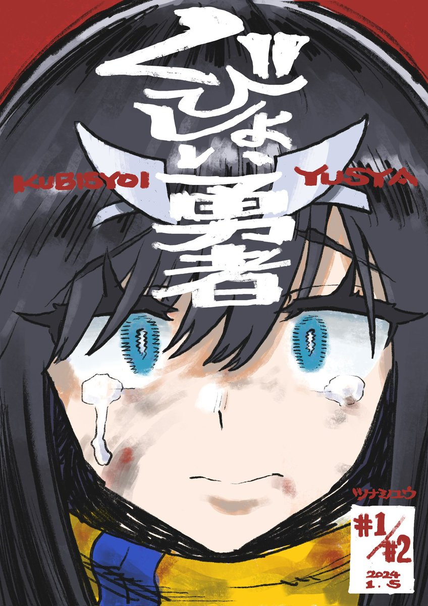 tsunaminozazen's tweet photo. 新連載、スタートいたしました！一挙2話公開です。お楽しみ下さい！
【新連載】くびしょい勇者 - ツナミノユウ / 第1話 しょい、しょわれ | コミプレ｜ヒーローズ編集部が運営する無料マンガサイト [ https://t.co/eS1rBHxh0m ] https://t.co/ozMmvMoWuZ