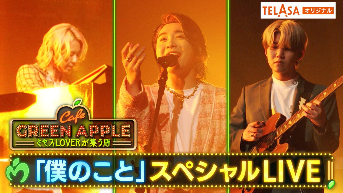 telasa_jp's tweet photo. ／
㊗️再放送🎉
🍏Cafe GREEN APPLE🍏
～ #ミセスLOVER が集う店～
＼

📢1/6(土)24:00～テレビ朝日にて前編を再放送（関東ローカル）
後編や配信オリジナルコンテンツも #テラサ ではぜ〜んぶ配信中！

視聴はこちら🍏
https://t.co/QM5pC1NE24
#MrsGREENAPPLE
#CafeGREENAPPLE https://t.co/zXvQGG1IIs