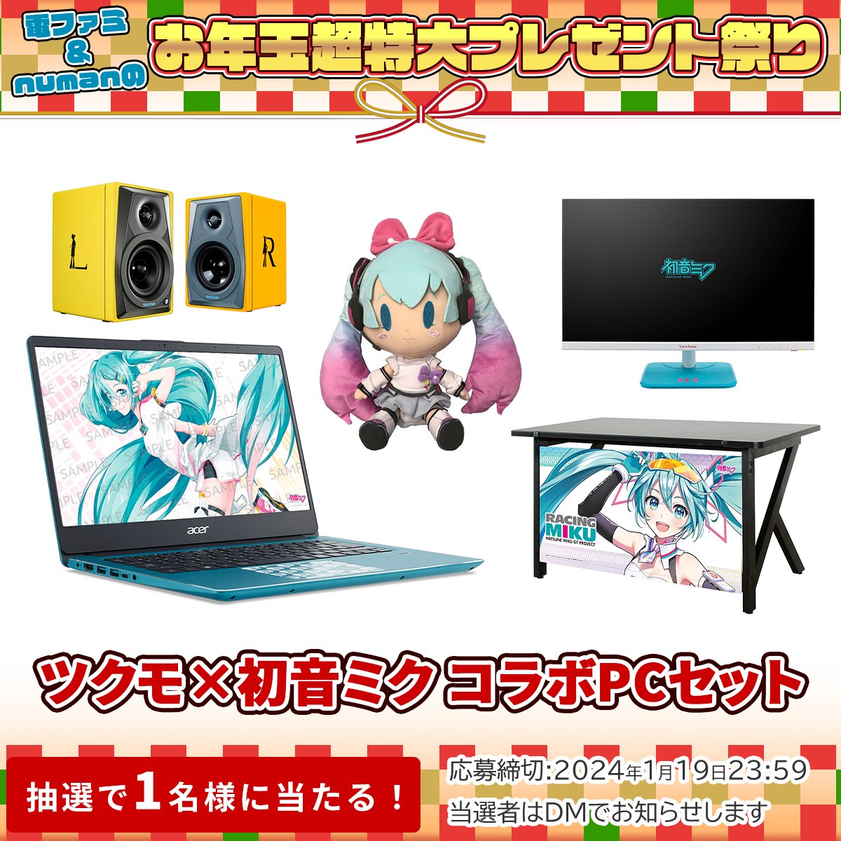 ＼電ファミ&numanのお年玉超特大プレゼント祭り!／ ツクモさまより ツクモ×初音ミク コラボPCセットを 1名様にプレゼント! @denfaminicogame と @Tsukumo_netshop をフォロー＆RP＋いいねで応募完了 プレゼント一覧はこちら▼ news.denfaminicogamer.jp/kikakuthetower…