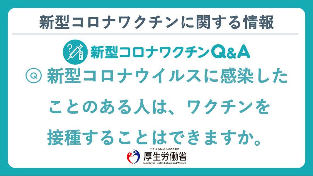 A.これまでに接種した #新型コロナワクチン の接種回数及び種類にかかわらず、新型コロナウイルスに感染した方もワクチンを接種することができます。 続きは下記よりご確認ください。 cov19-vaccine.mhlw.go.jp/qa/0028.html