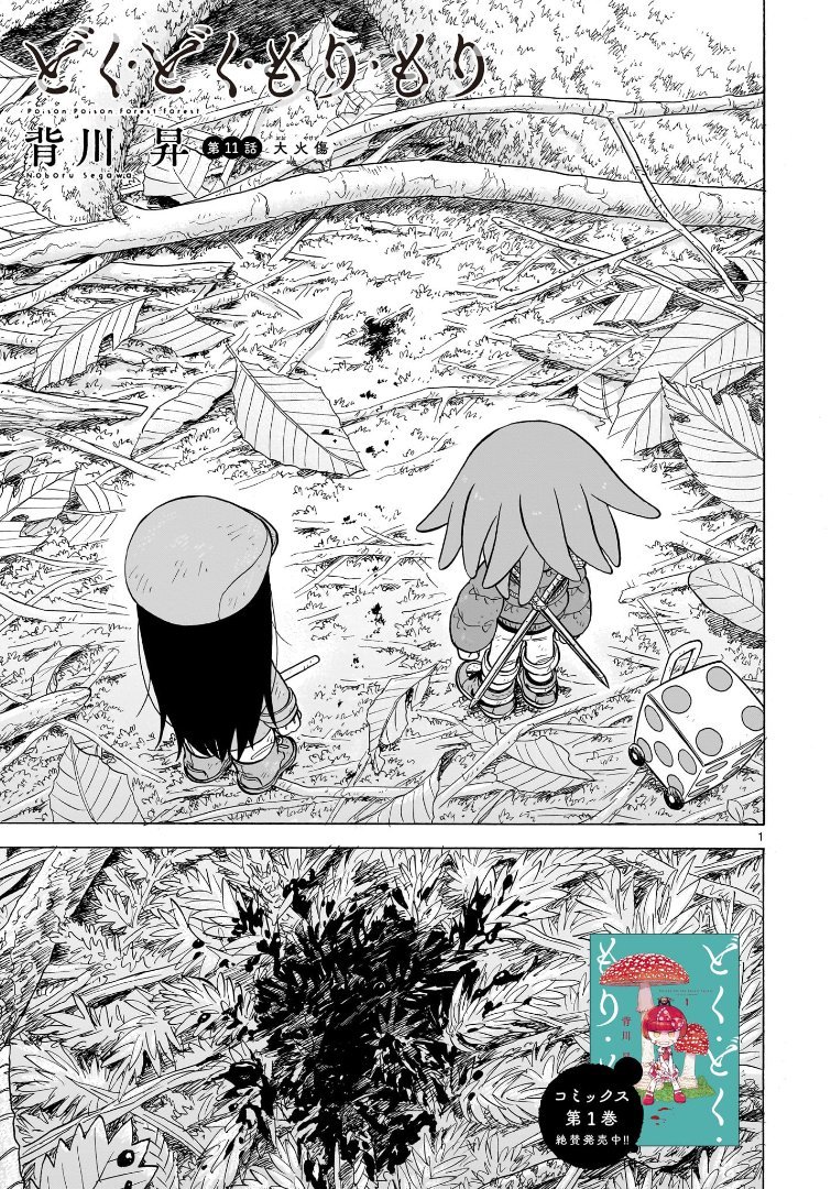 #どくもり 11話が無料公開されました!よろしくお願いします!
(🍄一部過激なシーンを含みますのでご注意ください🍄)

どく・どく・もり・もり - 背川昇 / 第11話 大火傷 | コミプレ|ヒーローズ編集部が運営する無料マンガサイト [ https://t.co/qqV6t4inWI ] 