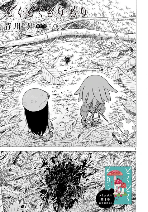 #どくもり 11話が無料公開されました!よろしくお願いします!
(🍄一部過激なシーンを含みますのでご注意ください🍄)

どく・どく・もり・もり - 背川昇 / 第11話 大火傷 | コミプレ|ヒーローズ編集部が運営する無料マンガサイト [ https://t.co/qqV6t4inWI ] 