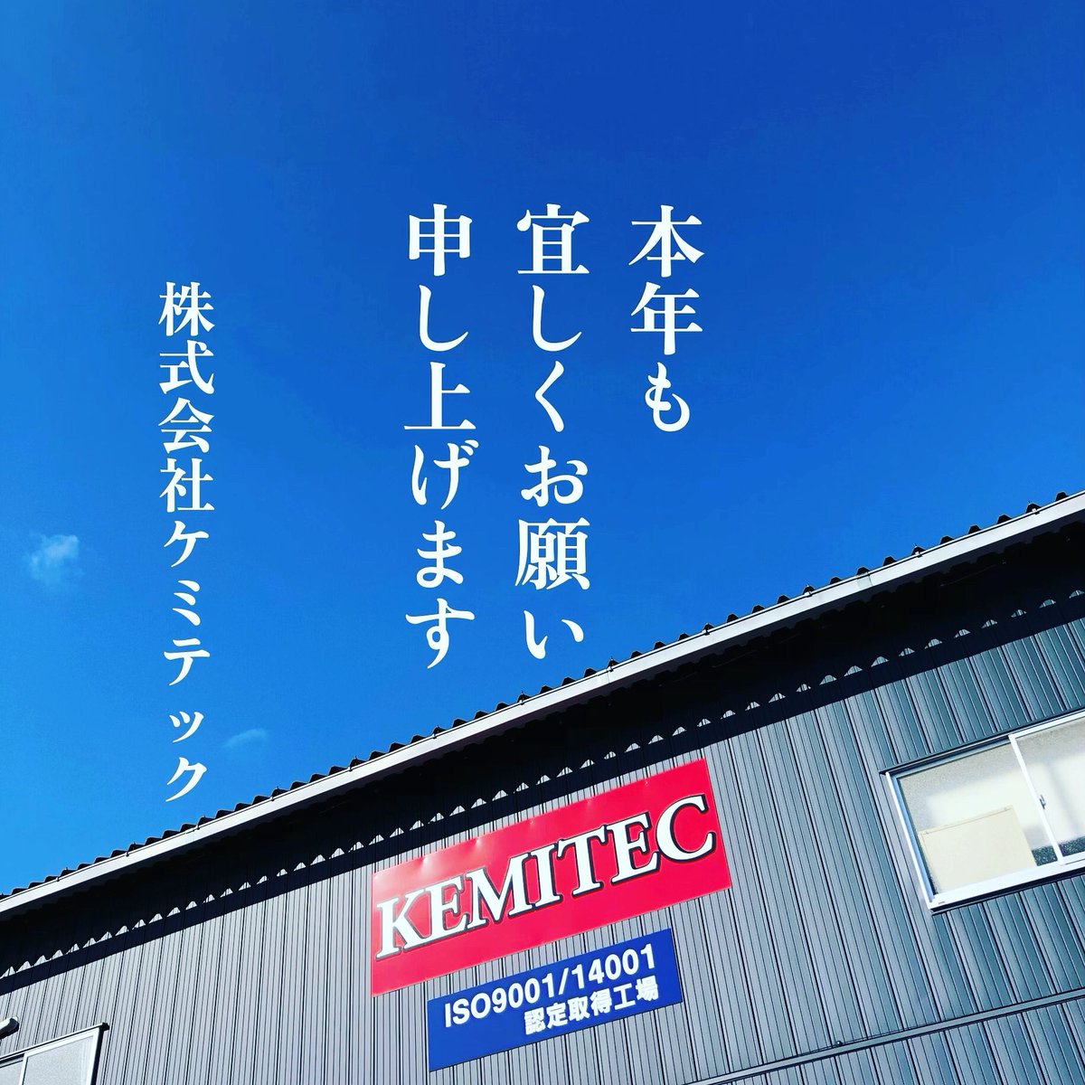 Kemitecofficial's tweet photo. いつもありがとうございます。
謹んで新年のご挨拶を申し上げます。
まず、この度の能登半島地震で被災された皆さまに心よりお見舞い申し上げます。少しでも早く救援・救護の手が届きますようお祈り申し上げます。
2024年もケミテックをどうぞよろしくお願い致します。

#KEMITEC #LussoRosso #PG55 https://t.co/oJfMDoq886