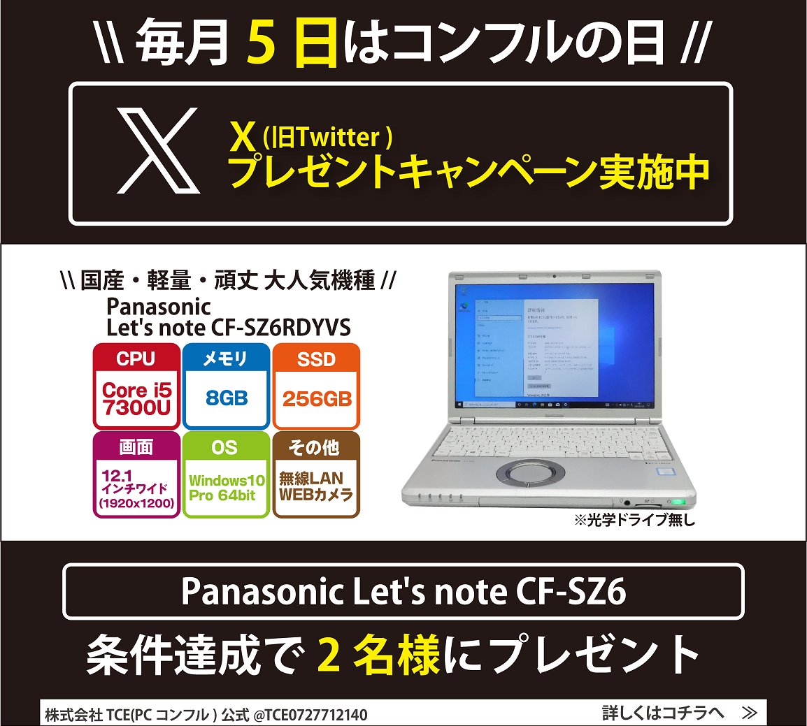 TCE0727712140's tweet photo. \ 毎月５日は #コンフルの日🦊 /

#プレゼントキャンペーン 開催中🥳✨
#中古PC Let’s note SZ6 を2名様にプレゼント🎁

▼応募方法
①フォロー＆当ポストRT
②LINE友だち登録
https://t.co/eXoO9hN1uJ

▼締切
1/11(木)　お昼12時

当選者にはDMします✨
偽アカウントからのDMにお気を付けください🙇 https://t.co/9OLHJ2QteR
