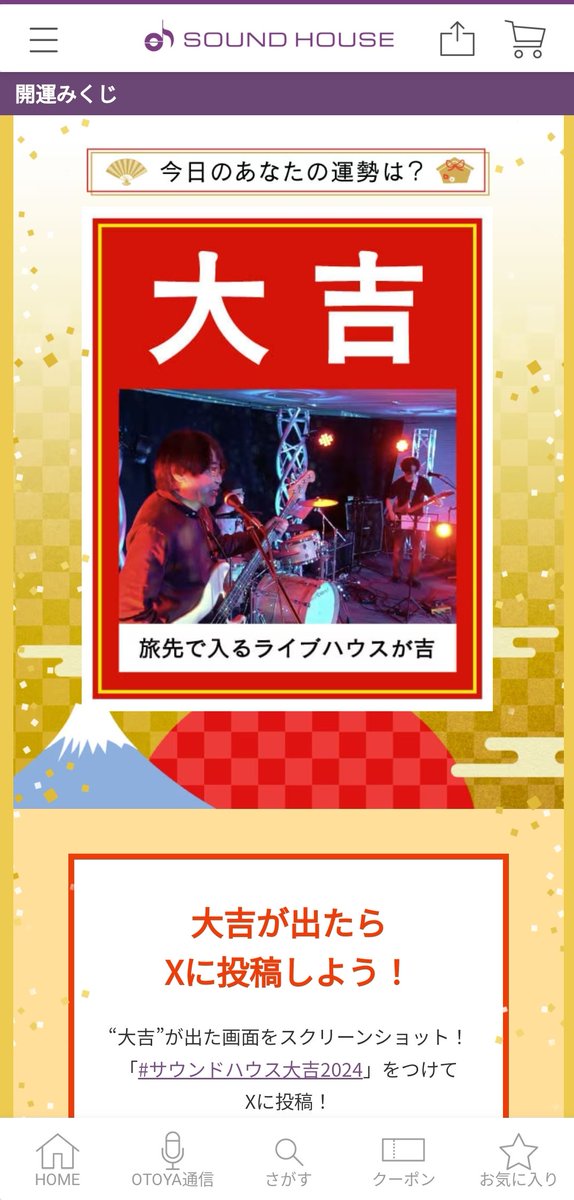 #サウンドハウス大吉2024