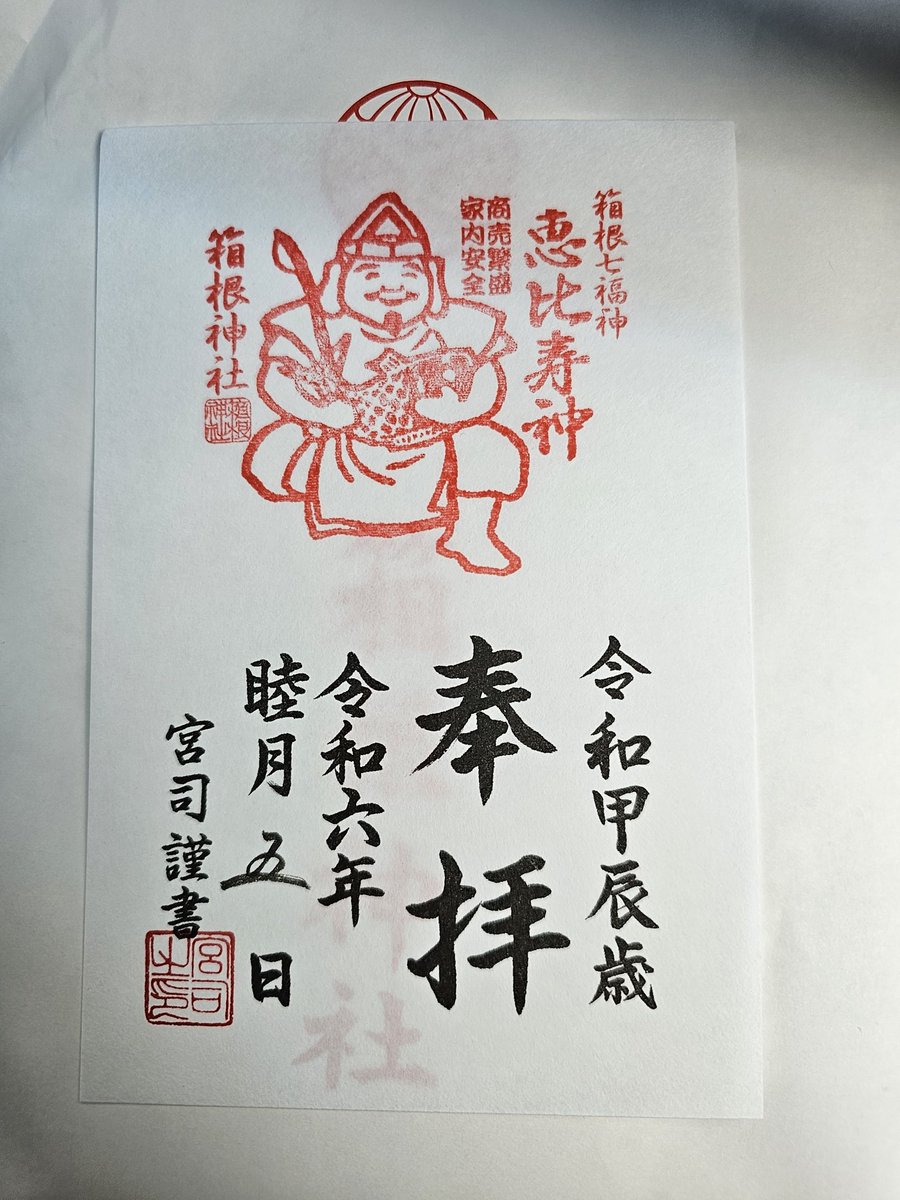 Rey___0331's tweet photo. 箱根神社
九頭龍神社
箱根七福神恵比寿神

御朱印 https://t.co/eqSs5ogqiN
