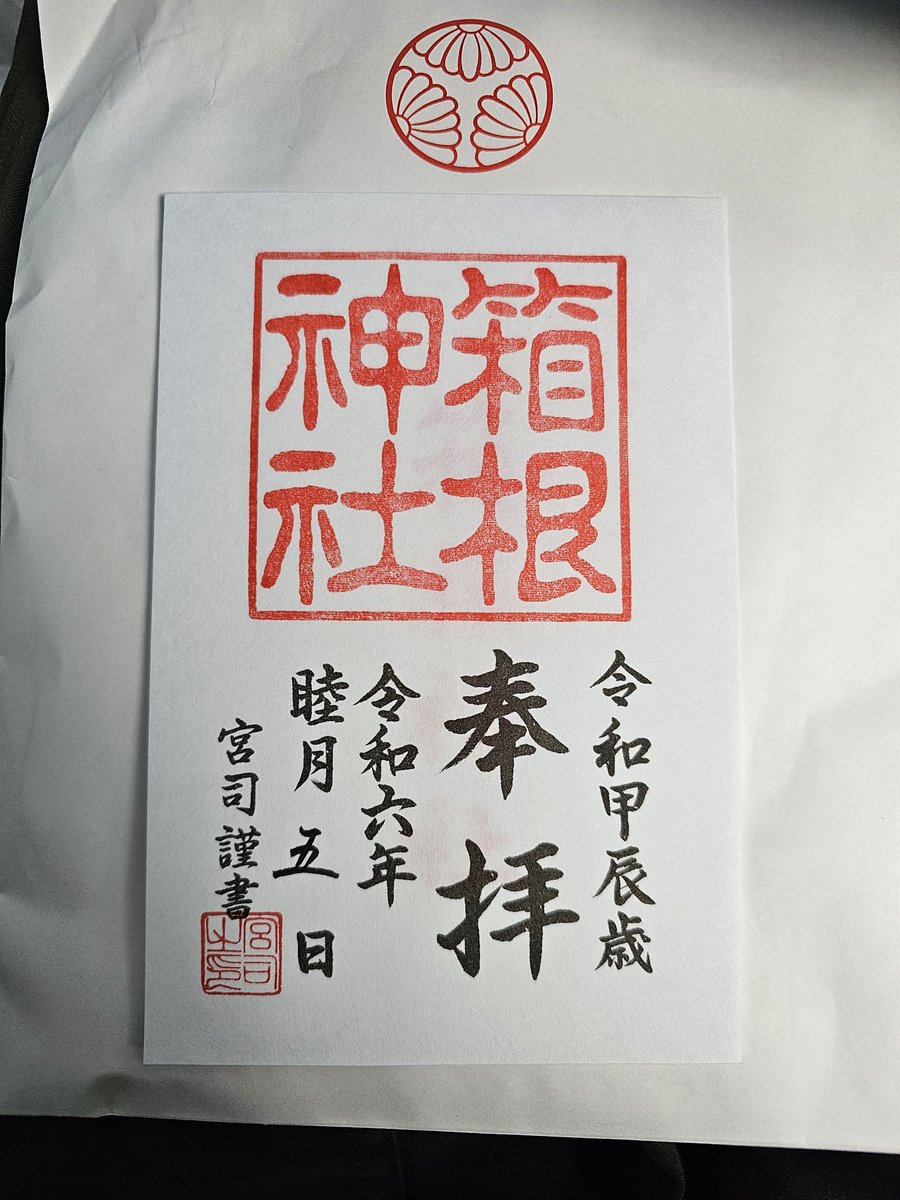 Rey___0331's tweet photo. 箱根神社
九頭龍神社
箱根七福神恵比寿神

御朱印 https://t.co/eqSs5ogqiN