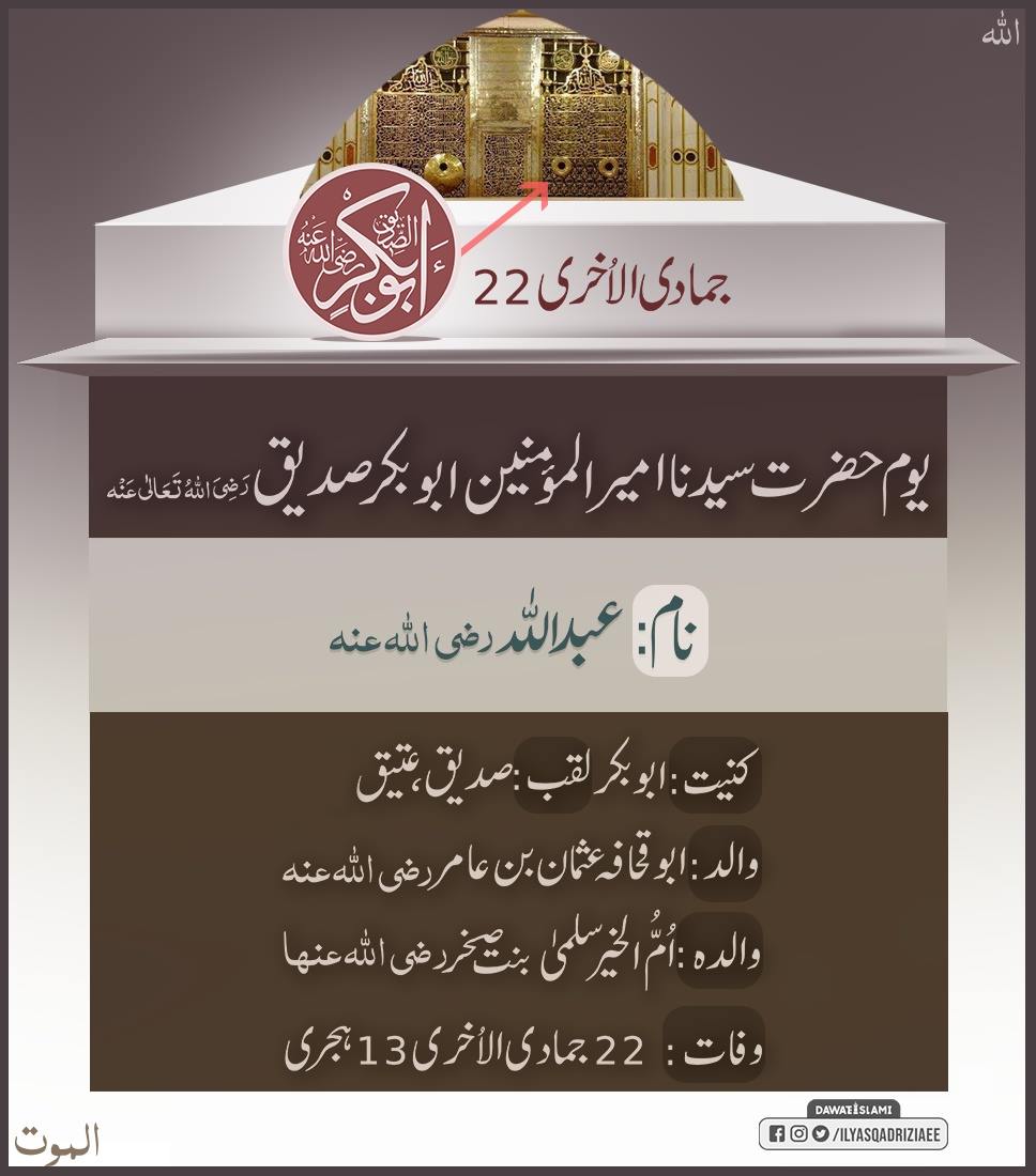 IlyasQadriZiaee's tweet photo. 22 جمادی الاخری عرس مبارک خلیفہ اول حضرت سیدنا صدیقِ اکبر رضی اللہ عنہ
آپ بھی زیادہ سے زیادہ ایصال ثواب کیجئے
#FirstCaliph #SayyidunaSiddiqAkbar #HazratAbuBakarSiddique #JummahMubarak https://t.co/1fPCdhHEdo
