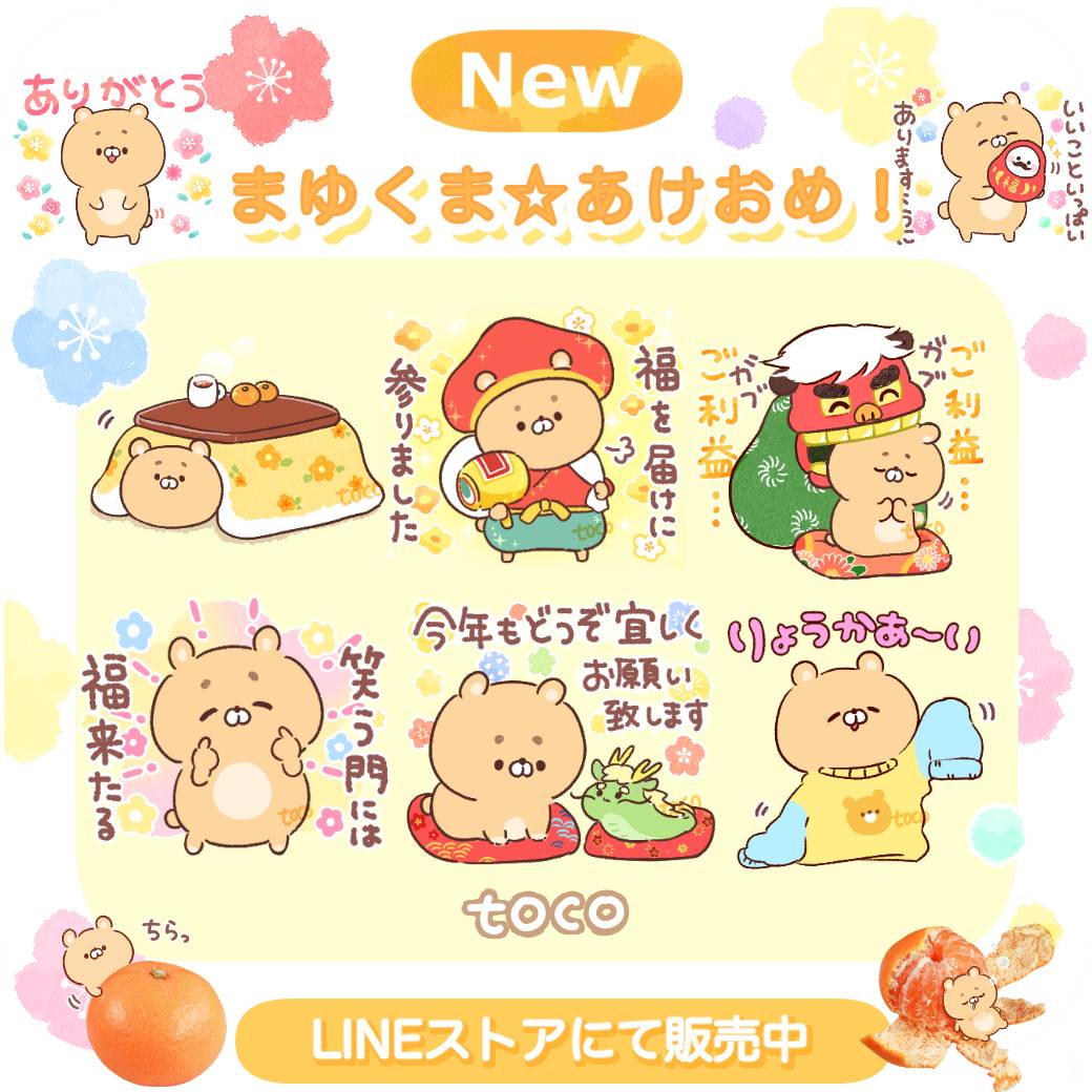 🐻。o (まゆくま☆あけおめ!🌟˖˚ ) リリースしてま〜す🥳🎈 今年も くまくまよろしくまっ(*‾(エ)‾*)🍊 