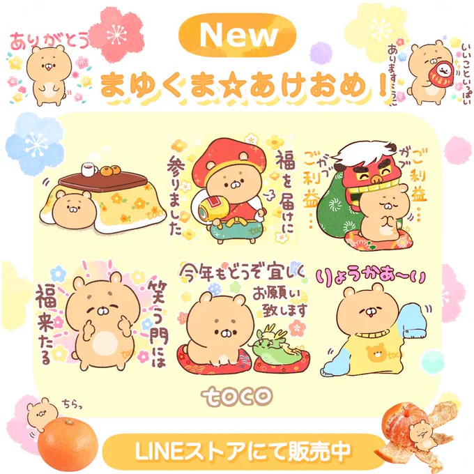 🐻。o (まゆくま☆あけおめ!🌟˖˚ ) リリースしてま〜す🥳🎈 今年も くまくまよろしくまっ(*‾(エ)‾*)🍊 