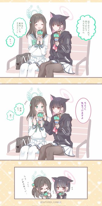 カズアイ
#ブルーアーカイブ #ブルアカ 