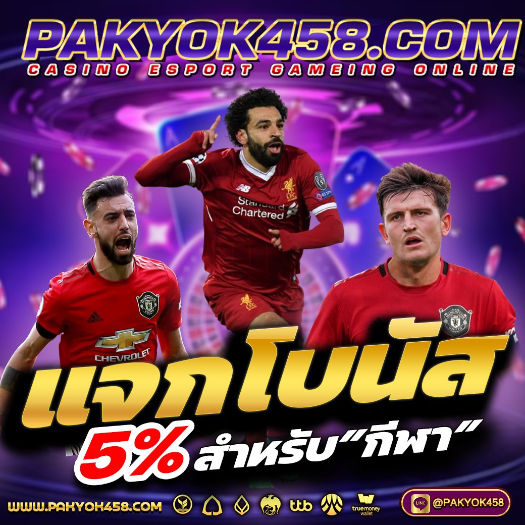 PAKYOK458 เว็บแทงบอลออนไลน์ที่ดีที่สุดในตอนนี้ อีกทั้งยังเป็นเว็บตรงอันดับ 1 ของโลก คลิ๊ก pakyok458.net #เครดิตฟรี