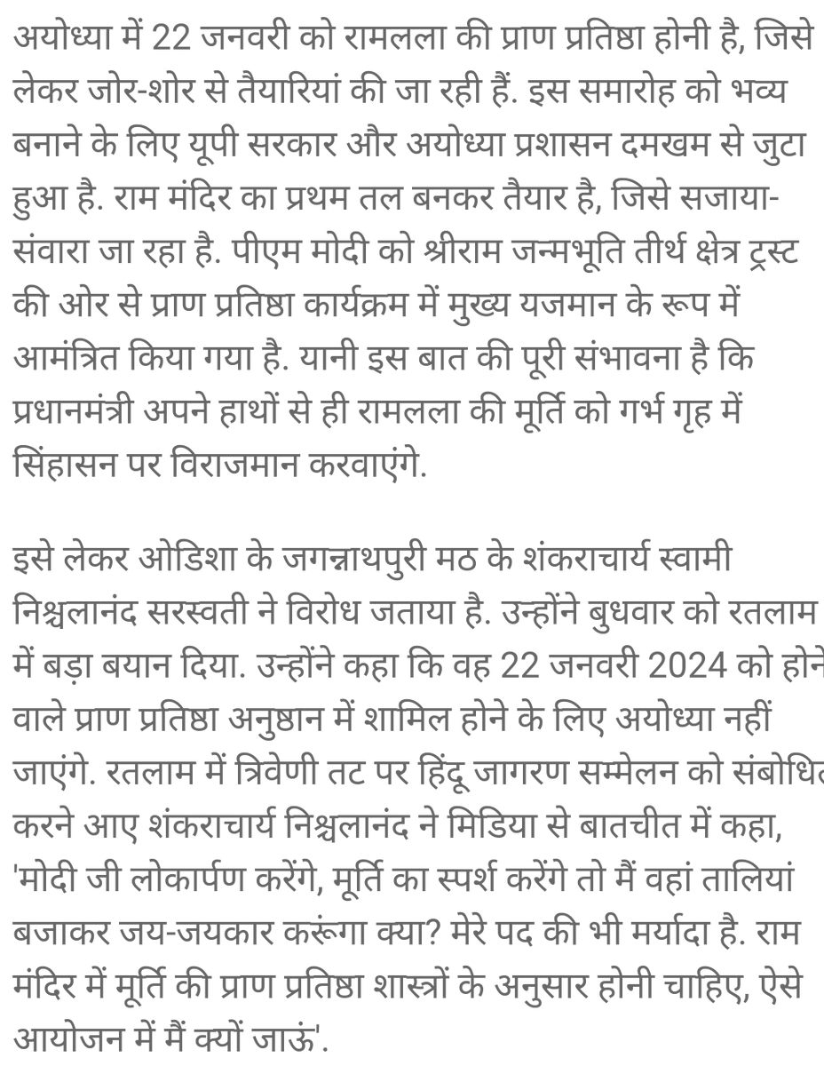 AkshayNPande's tweet photo. @narendramodi चारही पीठांच्या शंकराचार्यांना आमंत्रित केले पाहिजे. त्यांच्या हातूनच हे कार्य केले पाहिजे. 
तुम्ही तिथे उपस्थित राहून हा सोहळा बघितला पाहिजे. धर्माच्या अधिकारी व्यक्तींचा अधिकार असताना राजकीय हेतूने हे  होते आहे का असा प्रश्न आहे.
राम मंदिराचा आनंद आहेच, परंतु नियोजन चुकवले. https://t.co/RPbMG8o81A