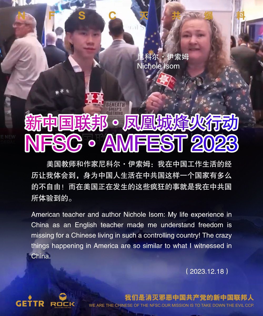 ✨✨✨NFSC灭共爆料

新中国联邦·凤凰城烽火行动
NFSC·AMFEST2023

美国教师和作家尼科尔·伊索姆：我在中国工作生活的经历让我体会到，身为中国人生活在中共国这样一个国家有多么的不自由！而在美国正在发生的这些疯狂的事就是我在中共国所体验到的。