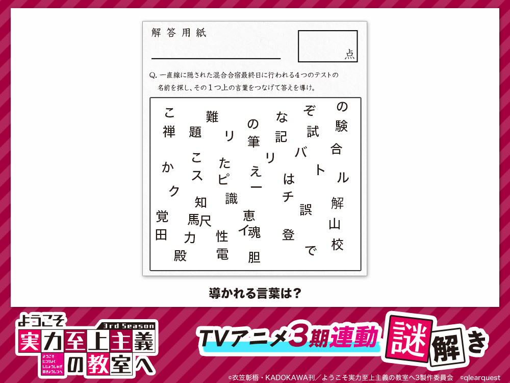 youkosozitsu's tweet photo. ◤￣￣￣￣￣￣￣￣￣
#よう実 TVアニメ
振り返り謎解き
＿＿＿＿＿＿＿＿＿◢

アニメ3期第1話を見て
謎解きに挑戦！

🔻解答の入力はこちら！ https://t.co/q9PBJTV9xz

解答を入力し正解をポスト&amp;公式Xをフォローすると
抽選で1名様に番宣ポスターをプレゼント🎁

#you_zitsu https://t.co/8a8mXnI4uy
