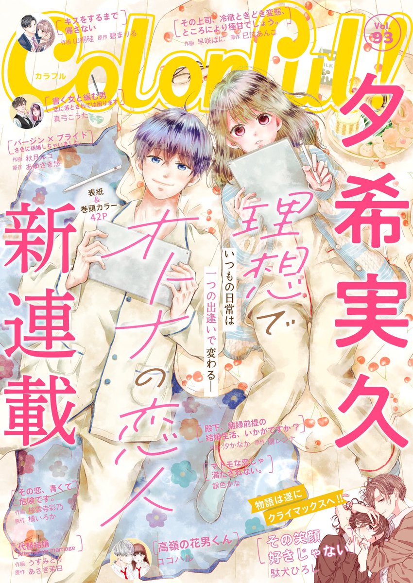 Colorful_comic's tweet photo. ˗ˋˏColorful!vol.93本日配信🐉ˎˊ˗
￣￣￣￣￣￣￣￣￣￣￣￣￣￣￣
明けましておめでとうございます🎍
新年1号目の『Colorful!』は、大注目の新連載がスタートです✨✨

🍊表紙＆巻頭カラー42Pで登場‼︎
⋱新連載⋰
🆕『理想でオトナの恋人』#夕希実久 

🍊遂にクライマックスへ‼︎
『その笑顔好きじゃない』#駄犬ひろし

試読はこちら📖
▶https://t.co/P7QlAvS6sg