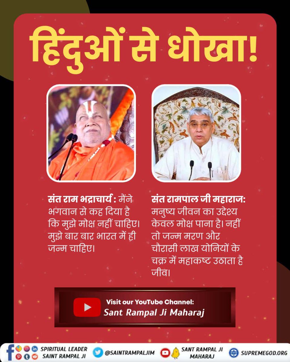 #HinduBhai_Dhokhe_Mein
Sant Rampal Ji MaharajPremanand Ji Maharaj says that no Saint can remove your sorrows.
Whereas thousands of Devotees have got freedom from terrible sorrows by taking initiation from Sant Rampal Ji Maharaj.