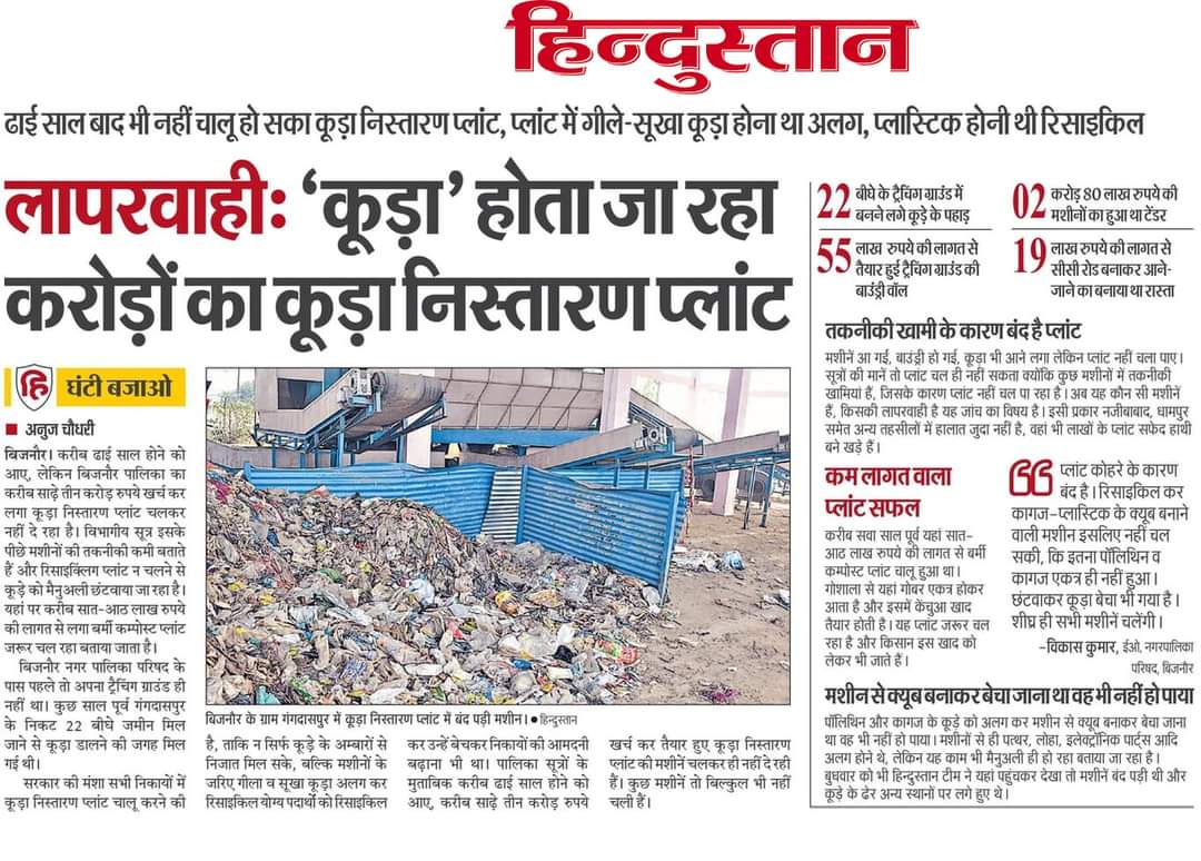 ‘कूड़ा’ होता जा रहा करोड़ों का कूड़ा निस्तारण प्लांट

करीब ढाई साल होने को आए, लेकिन बिजनौर पालिका का करीब साढ़े तीन करोड़ रुपये खर्च कर लगा कूड़ा निस्तारण प्लांट चलकर नहीं दे रहा है।