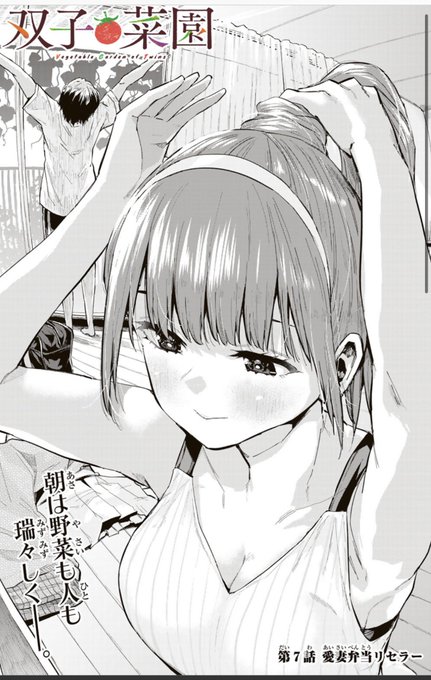 すみません、告知遅れました🍅12時に双子菜園7話、月マガ基地、コミックDAYS内にて更新されました!🍅🍆🥒🥦🥕🥔🫑🧅🌽🥬 無料更新もされてます。ぜひ読んでみてくださいね! ↓↓↓ https://comic-days.com/episode/14079602755181734151
