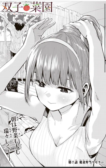 すみません、告知遅れました🍅12時に双子菜園7話、月マガ基地、コミックDAYS内にて更新されました!🍅🍆🥒🥦🥕🥔🫑🧅🌽🥬 無料更新もされてます。ぜひ読んでみてくださいね! ↓↓↓ https://comic-days.com/episode/14079602755181734151