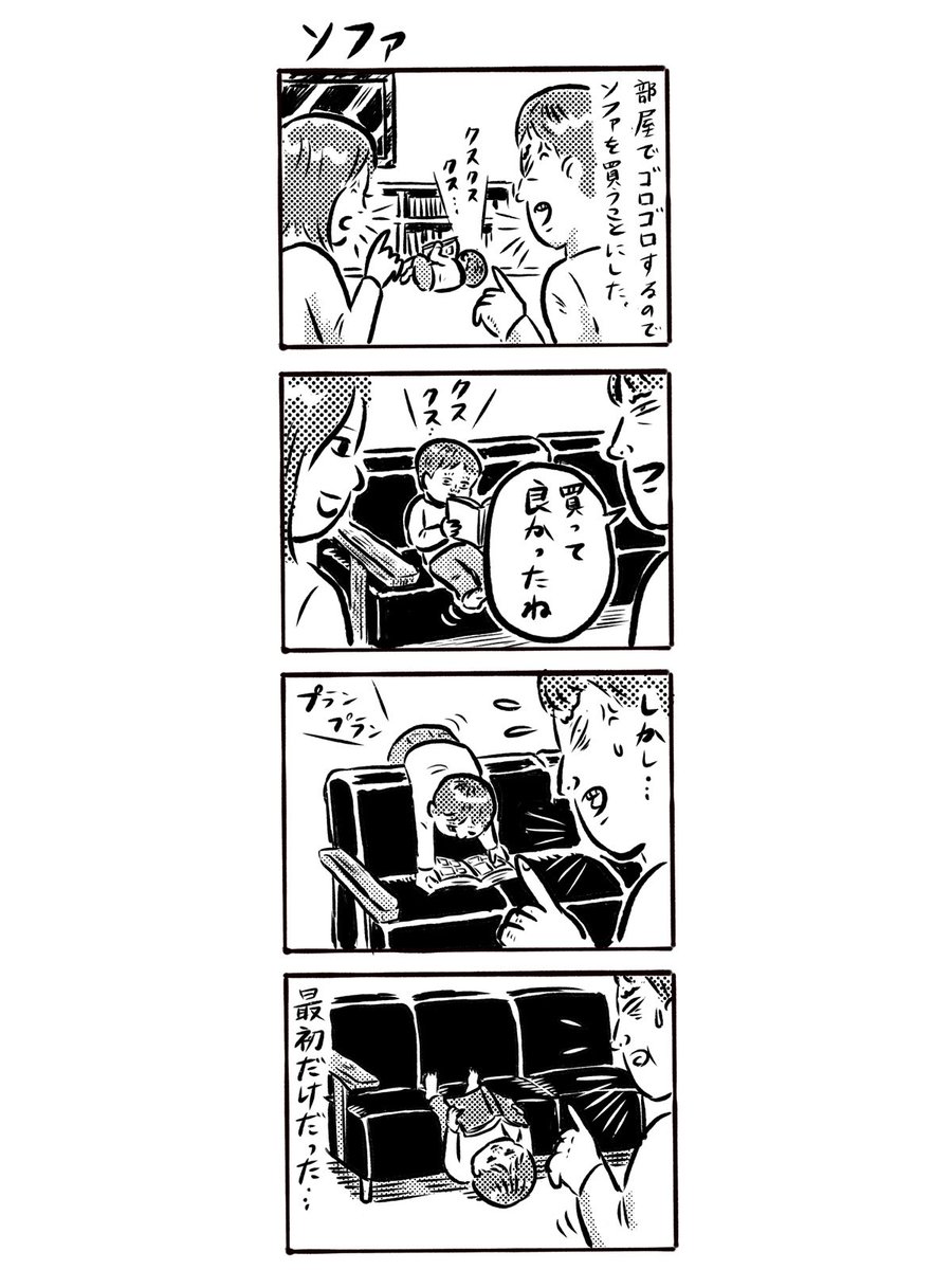 4コマ漫画『子育てをルポルタージュ』(毎日投稿) 第291話「ソファ」(.. | タナカリヨウスケ(イラストレーター) さんのマンガ | ツイコミ(仮)