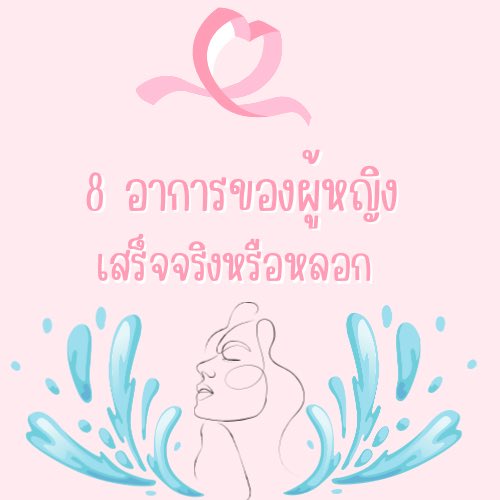 8 อาการของผู้หญิง เสร็จจริงหรือหลอก (ต่อ)