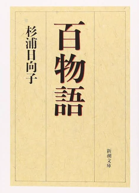 杉浦日向子の『百物語』、久しぶりに読み直したのだがやっぱり打ちのめされるほど凄いのだ……

一話数頁で語られる怪異はすべてしみじみと哀しさを帯びた不条理。この行間。この無常。この日本情緒。
因果のもつれた怪談が流行の今こそ読み返したい永遠の名著……! 